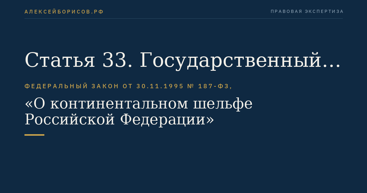 Статья 33. Государственный мониторинг континентального шельфа