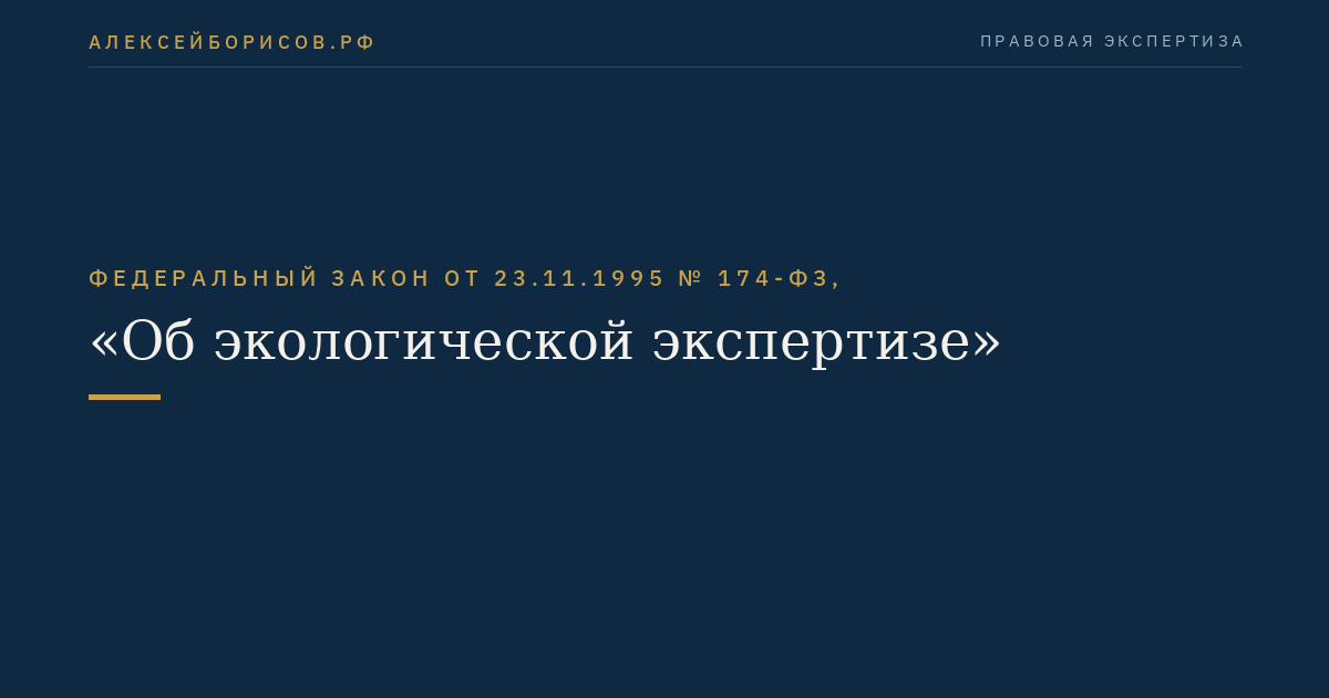 Федеральный закон от 23.11.1995 № 174-ФЗ, "Об экологической экспертизе"