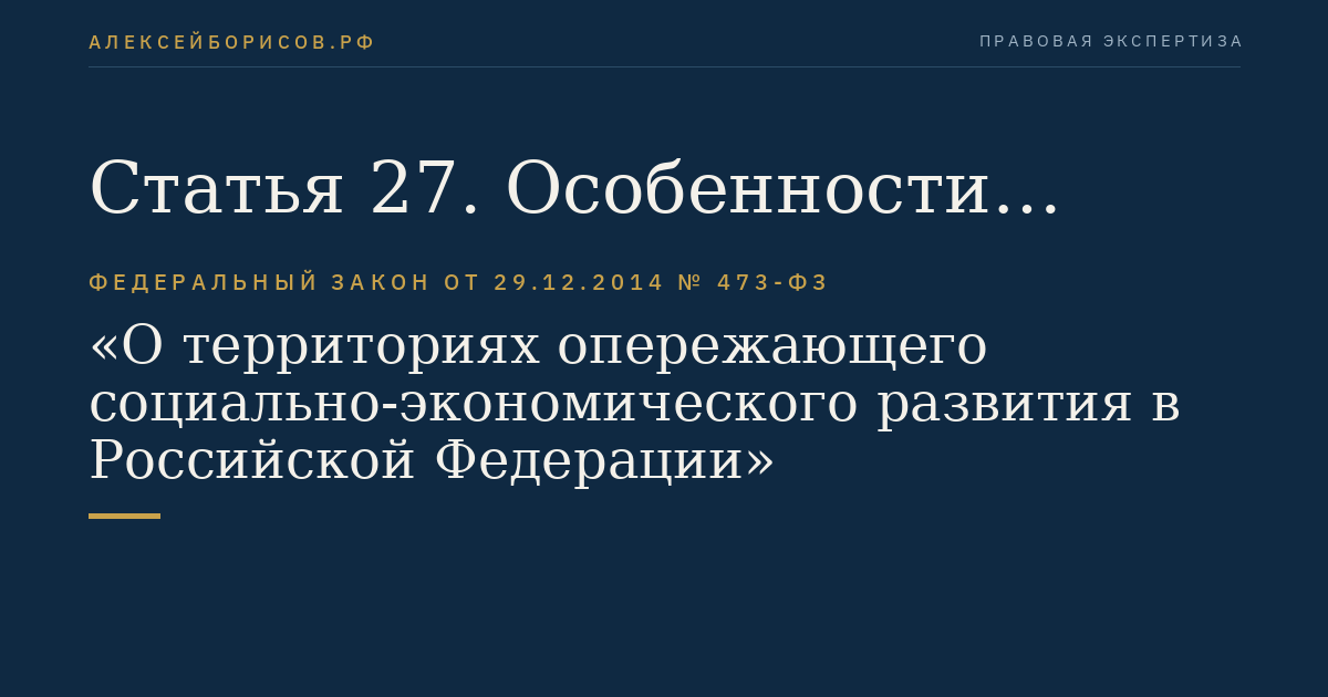 Статья 27. Особенности проведения государственной экологической экспертизы проектной документации объектов инфраструктуры территории опережающего социально-экономического развития
