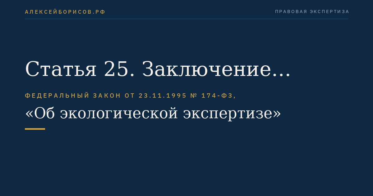 Статья 25. Заключение общественной экологической экспертизы