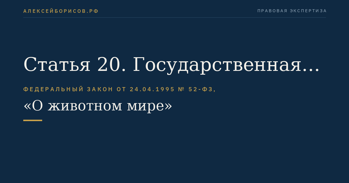 Статья 20. Государственная экологическая экспертиза