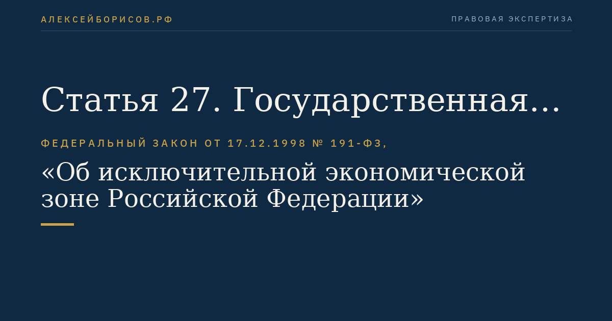 Статья 27. Государственная экологическая экспертиза в исключительной экономической зоне