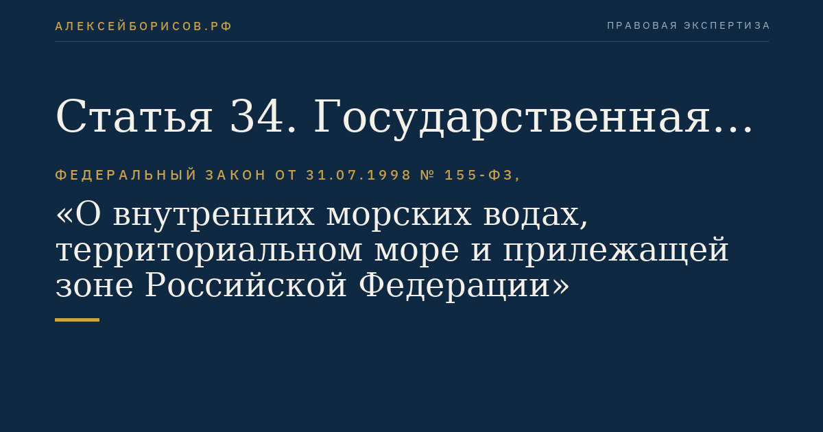 Статья 34. Государственная экологическая экспертиза во внутренних морских водах и в территориальном море