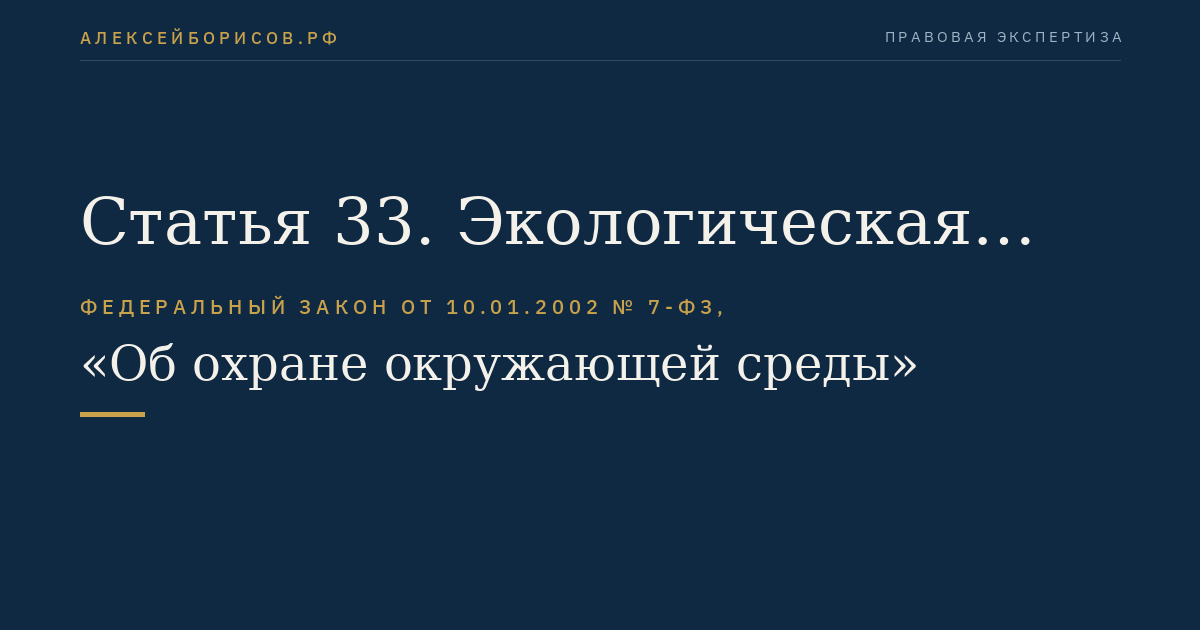 Статья 33. Экологическая экспертиза