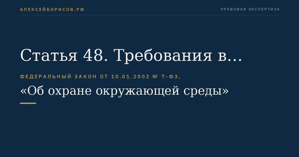 Статья 48. Требования в области охраны окружающей среды при использовании радиоактивных веществ и ядерных материалов