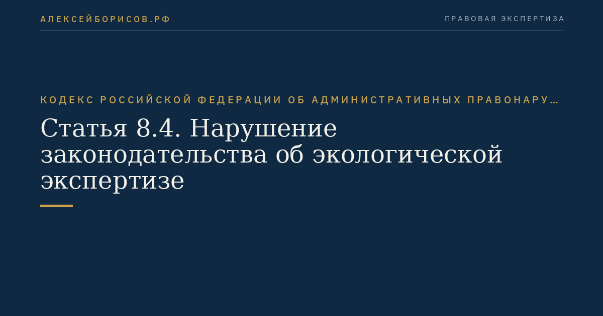 Статья 8.4. Нарушение законодательства об экологической экспертизе