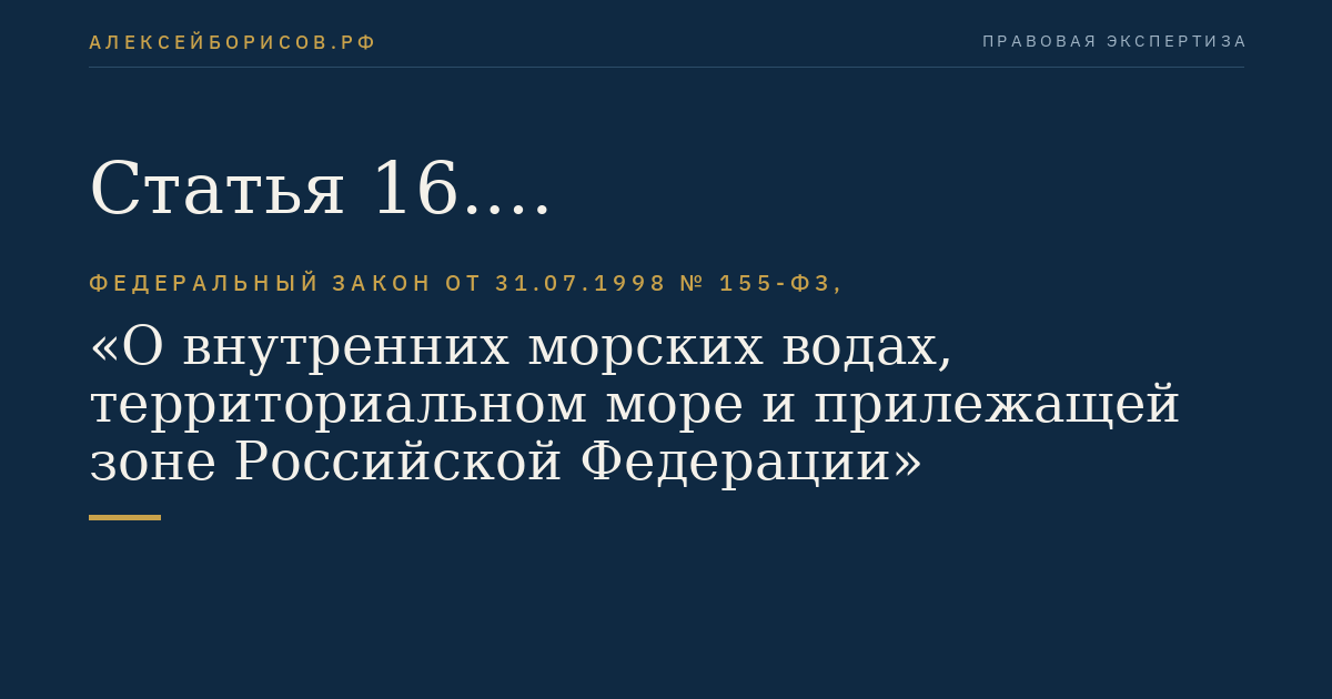 Статья 16. Поисково-спасательные и судоподъемные операции, создание, эксплуатация, использование искусственных островов, установок, сооружений, проведение буровых работ, прокладка подводных кабелей, трубопроводов во внутренних морских водах и в территориальном море