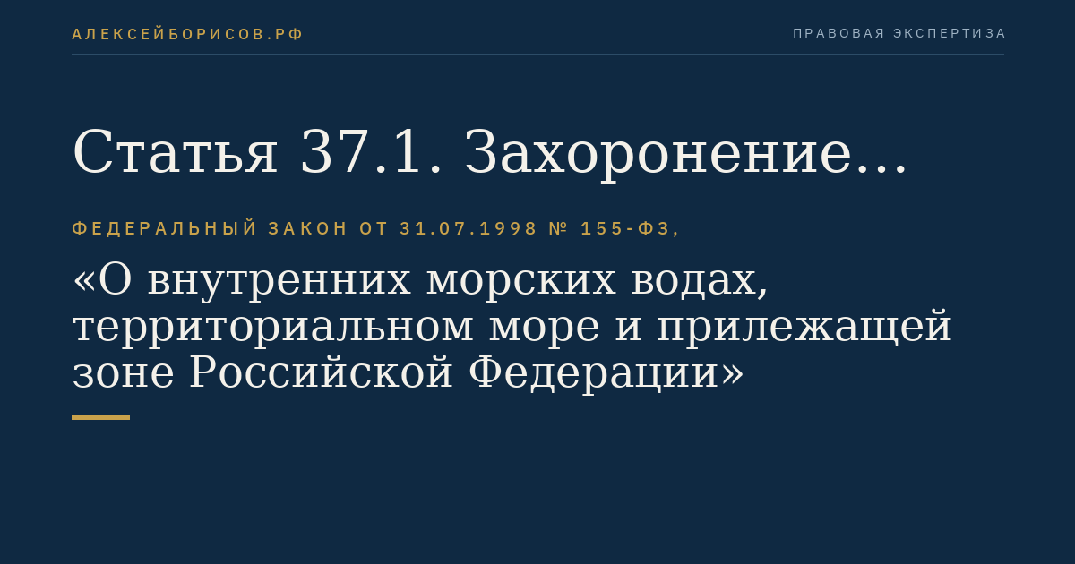 Статья 37.1. Захоронение грунта, извлеченного при проведении дноуглубительных работ, во внутренних морских водах и в территориальном море