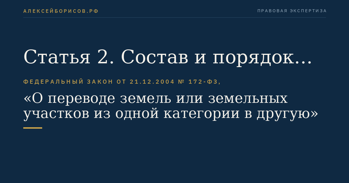 Статья 2. Состав и порядок подготовки документов для перевода земель или земельных участков в составе таких земель из одной категории в другую
