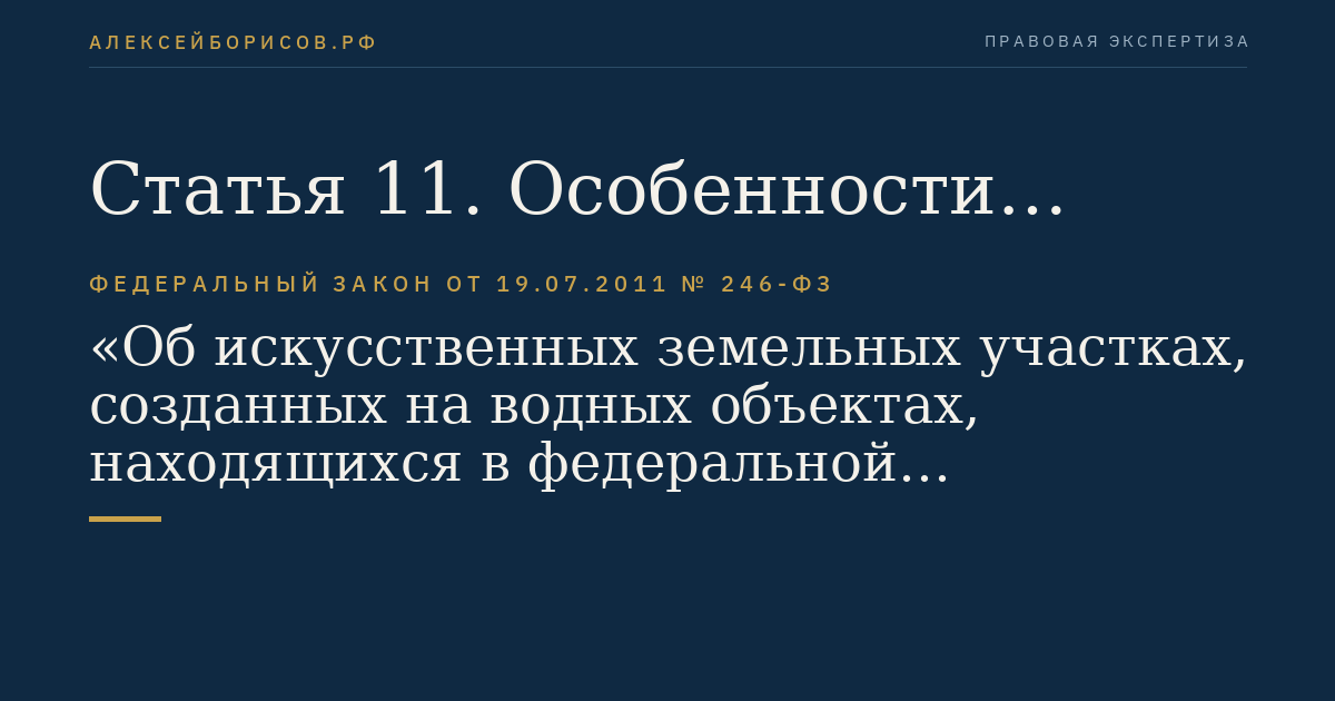 Статья 11. Особенности выдачи разрешения на проведение работ по созданию искусственного земельного участка