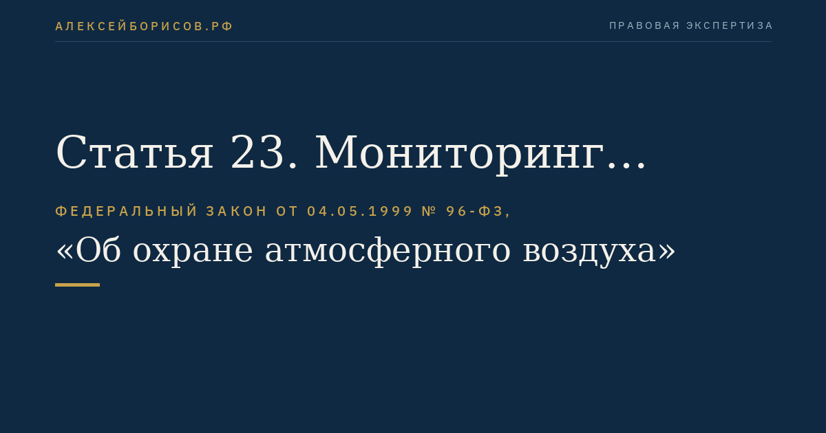 Статья 23. Мониторинг атмосферного воздуха