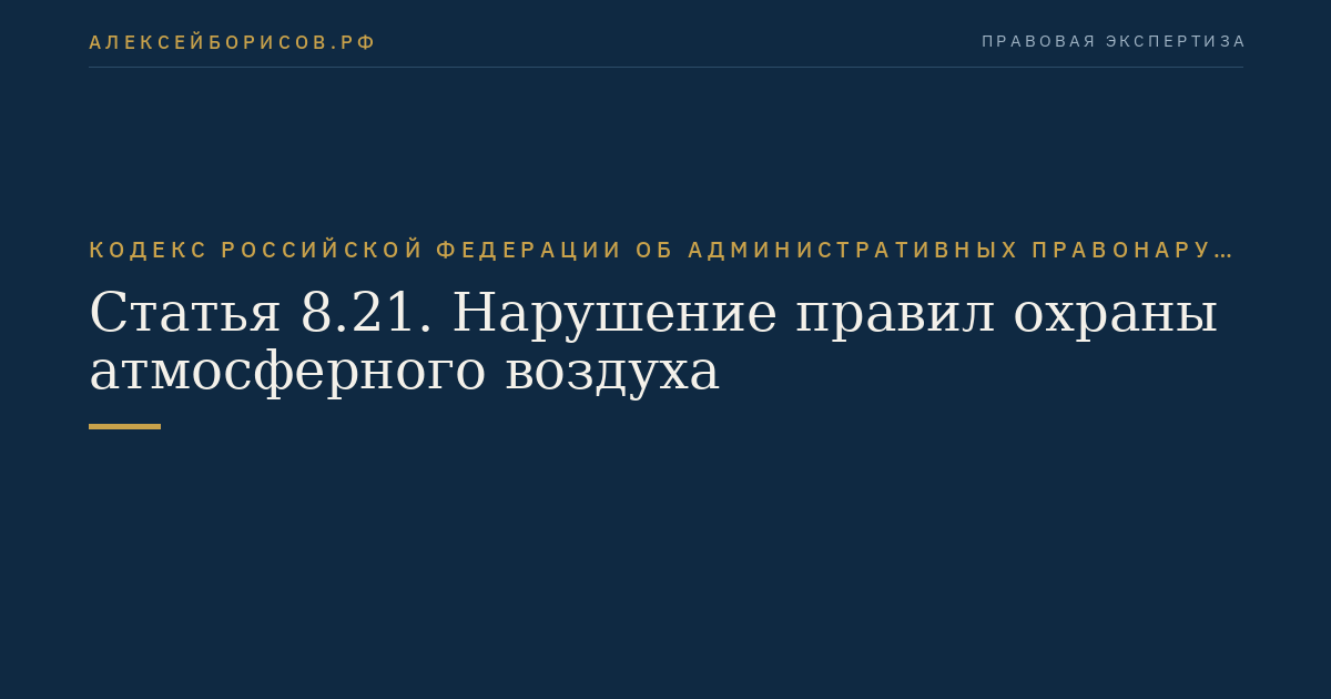 Статья 8.21. Нарушение правил охраны атмосферного воздуха
