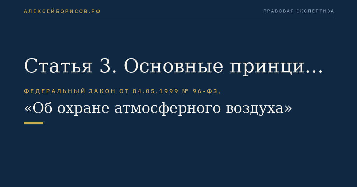 Статья 3. Основные принципы государственного управления в области охраны атмосферного воздуха