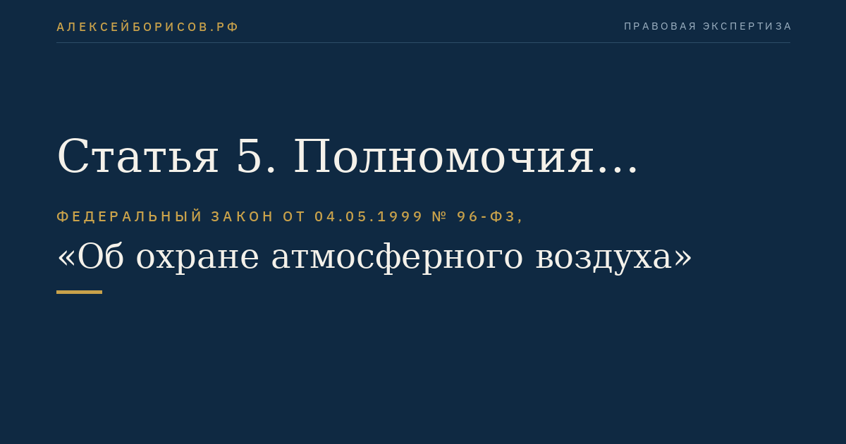 Статья 5. Полномочия органов государственной власти Российской Федерации в области охраны атмосферного воздуха