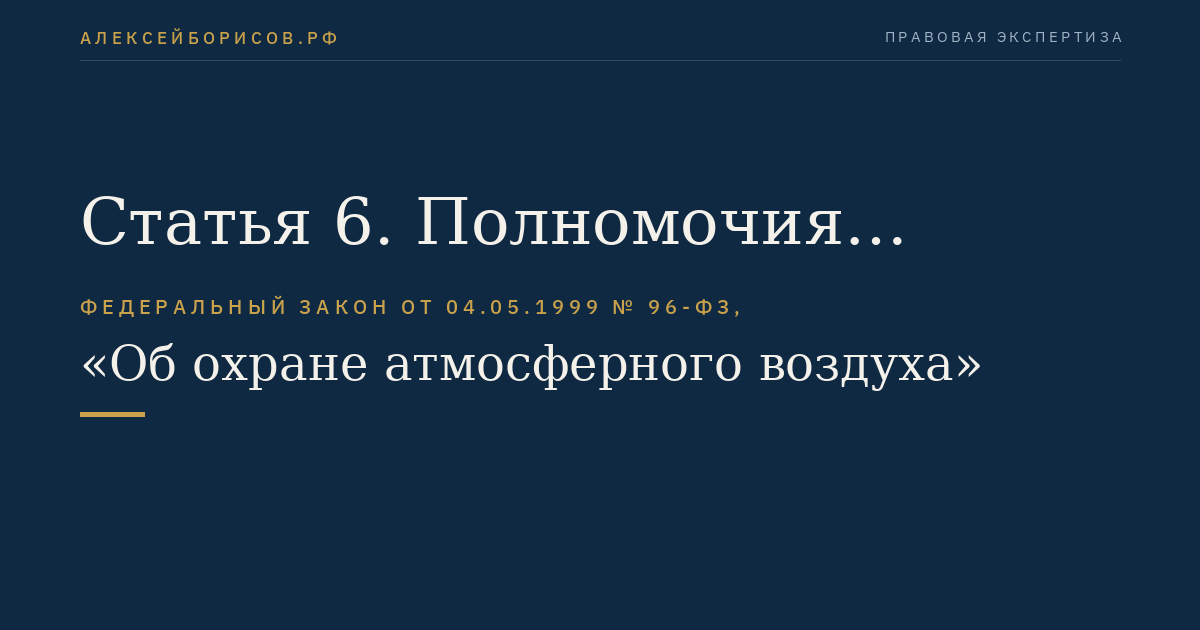 Статья 6. Полномочия органов государственной власти субъектов Российской Федерации в области охраны атмосферного воздуха