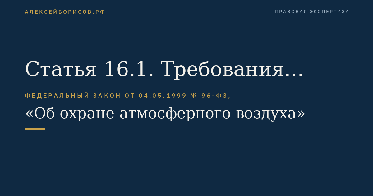 Статья 16.1. Требования охраны атмосферного воздуха при эксплуатации установок очистки газа