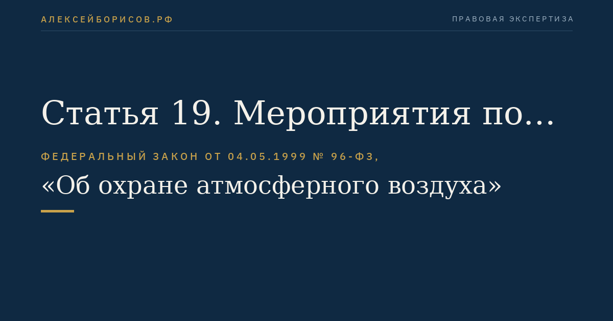 Статья 19. Мероприятия по защите населения при изменении состояния атмосферного воздуха, угрожающем жизни и здоровью людей