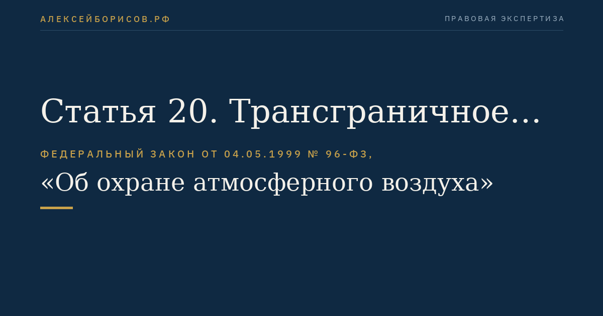 Статья 20. Трансграничное загрязнение атмосферного воздуха