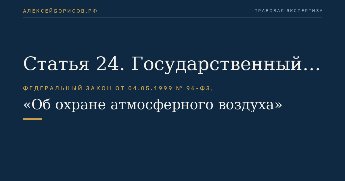 Статья 24. Государственный надзор в области охраны атмосферного воздуха