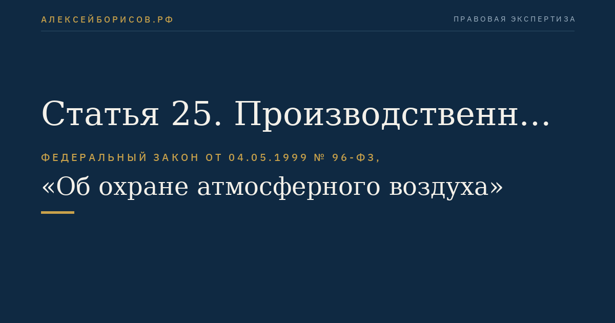 Статья 25. Производственный контроль за охраной атмосферного воздуха