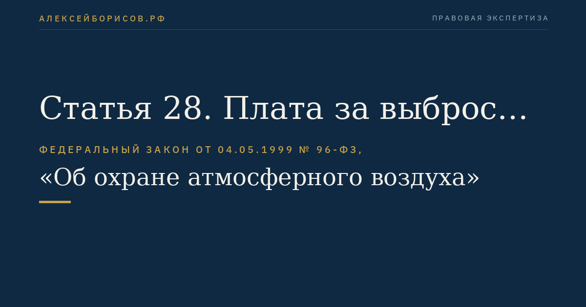 Статья 28. Плата за выбросы вредных (загрязняющих) веществ в атмосферный воздух
