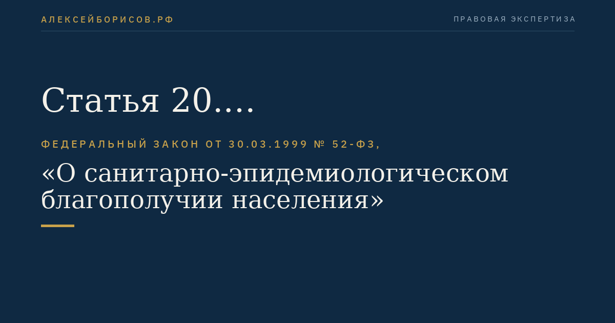Статья 20. Санитарно-эпидемиологические требования к атмосферному воздуху в городских и сельских поселениях, на территориях промышленных организаций, воздуху в рабочих зонах производственных помещений, жилых и других помещениях