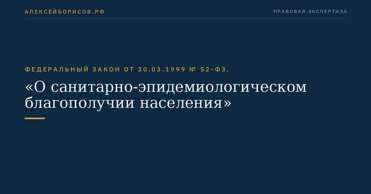 Федеральный закон от 30.03.1999 № 52-ФЗ, "О санитарно-эпидемиологическом благополучии населения"