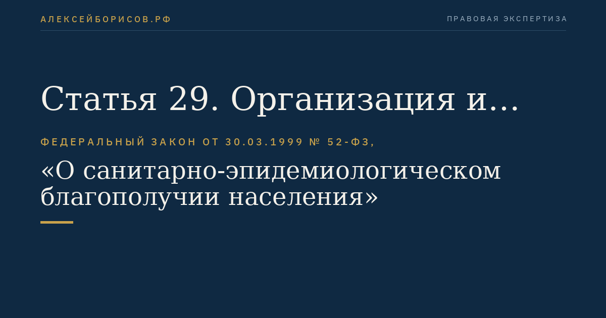 Статья 29. Организация и проведение санитарно-противоэпидемических (профилактических) мероприятий