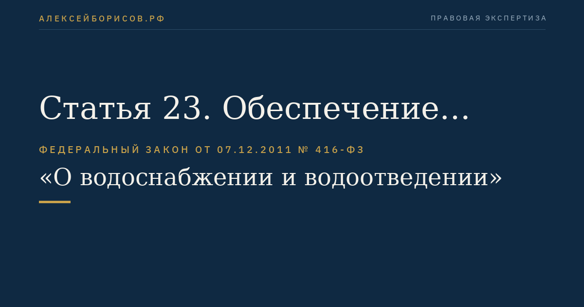 Статья 23. Обеспечение качества питьевой воды