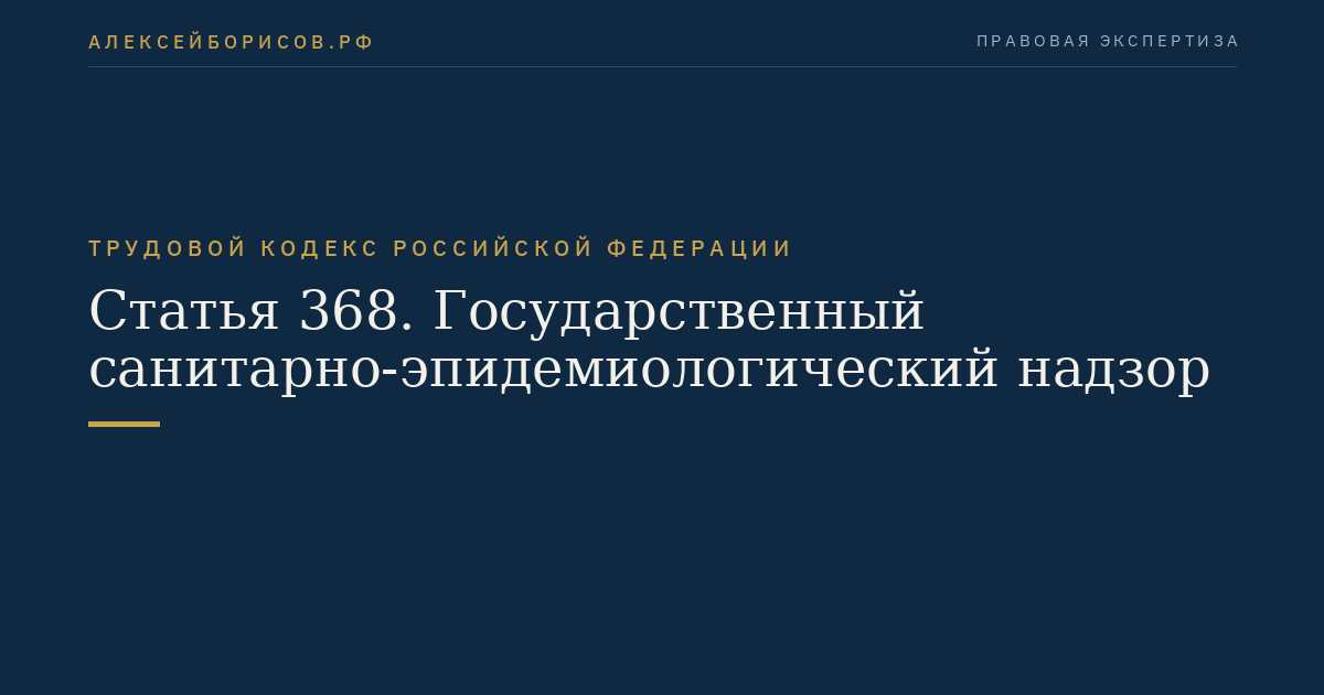 Статья 368. Государственный санитарно-эпидемиологический надзор