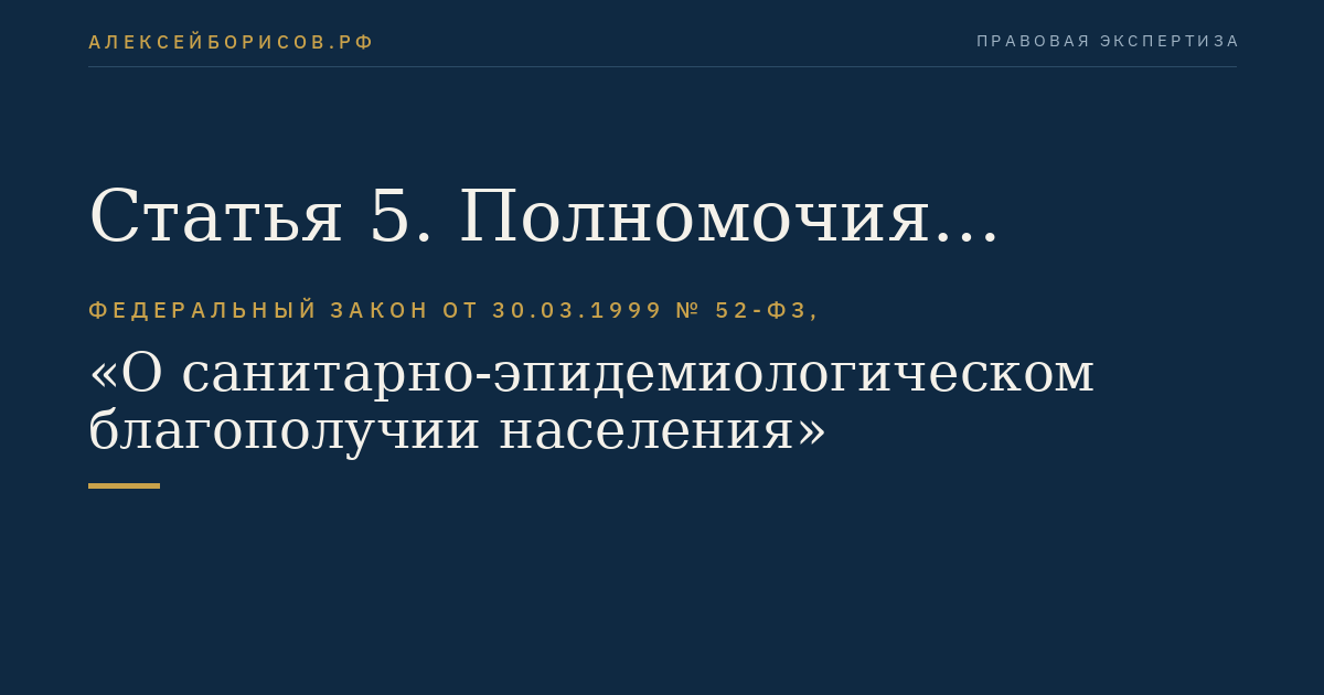 Статья 5. Полномочия Российской Федерации в области обеспечения санитарно-эпидемиологического благополучия населения