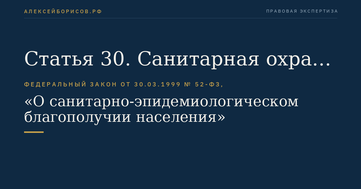 Статья 30. Санитарная охрана территории Российской Федерации