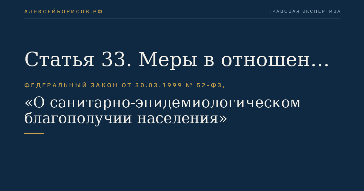Статья 33. Меры в отношении больных инфекционными заболеваниями