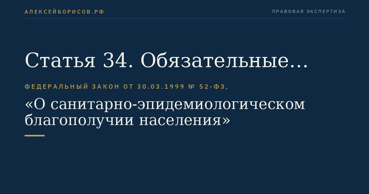 Статья 34. Обязательные медицинские осмотры