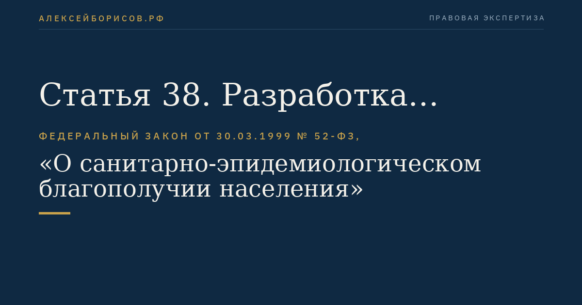 Статья 38. Разработка санитарных правил