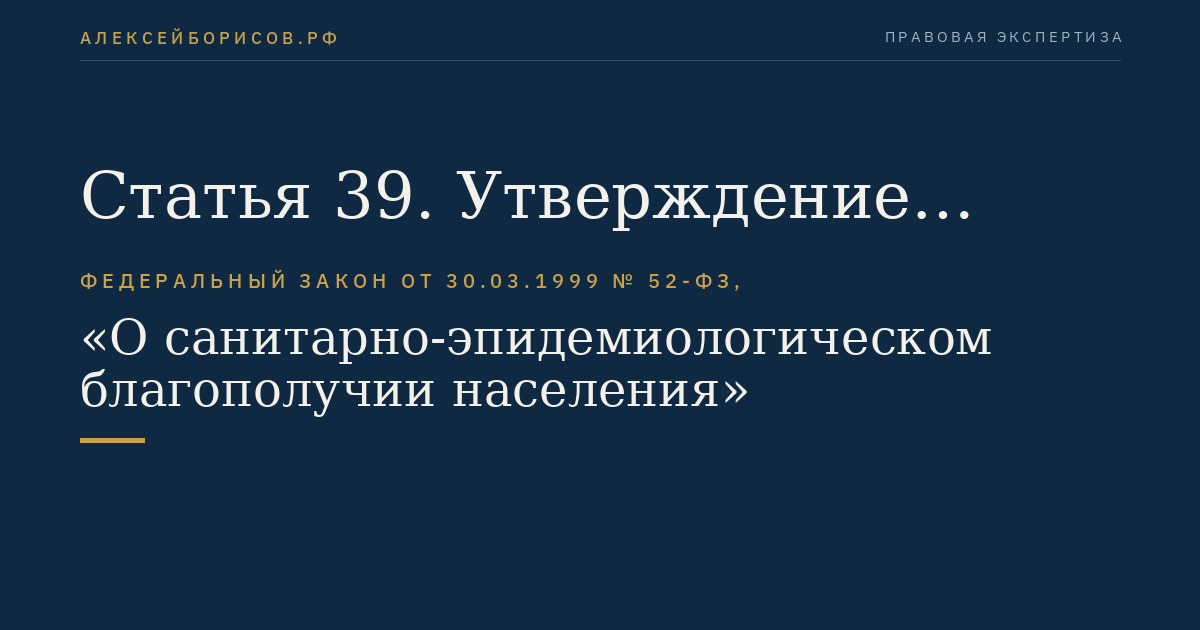 Статья 39. Утверждение санитарных правил