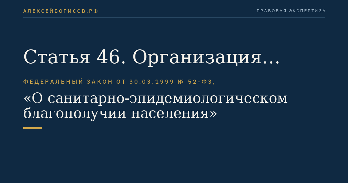 Статья 46. Организация федерального государственного санитарно-эпидемиологического надзора