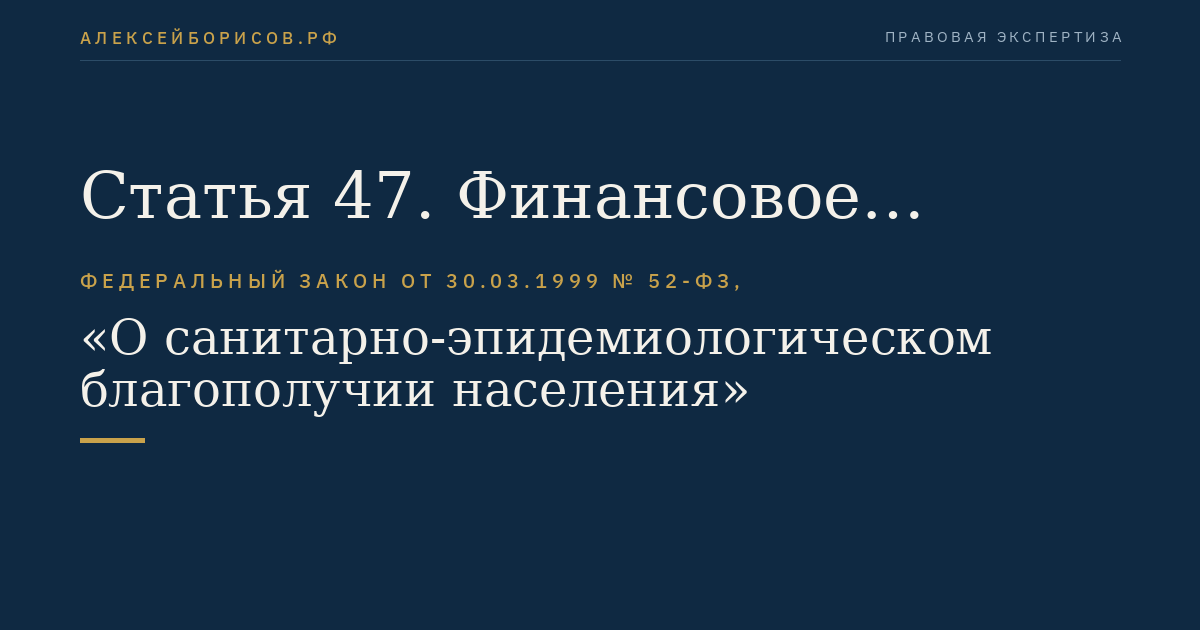 Статья 47. Финансовое обеспечение органов, осуществляющих федеральный государственный санитарно-эпидемиологический надзор