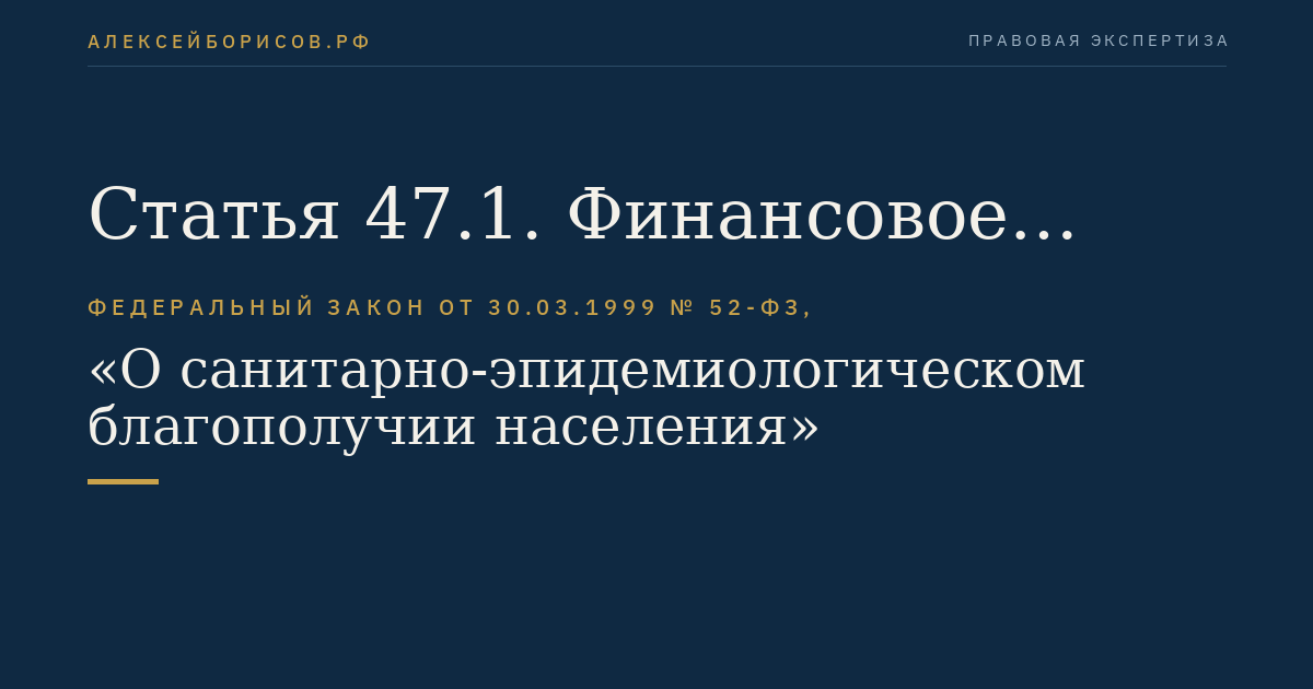 Статья 47.1. Финансовое обеспечение федеральных государственных учреждений, обеспечивающих деятельность органов, осуществляющих федеральный государственный санитарно-эпидемиологический надзор