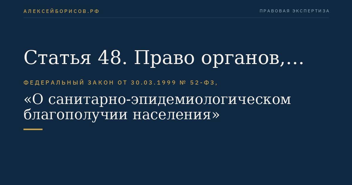 Статья 48. Право органов, осуществляющих федеральный государственный санитарно-эпидемиологический надзор, и учреждений, обеспечивающих их деятельность, на пользование имуществом и земельными участками