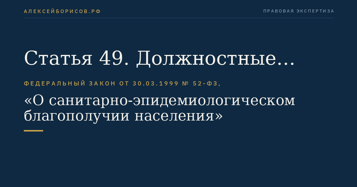 Статья 49. Должностные лица, уполномоченные осуществлять федеральный государственный санитарно-эпидемиологический надзор