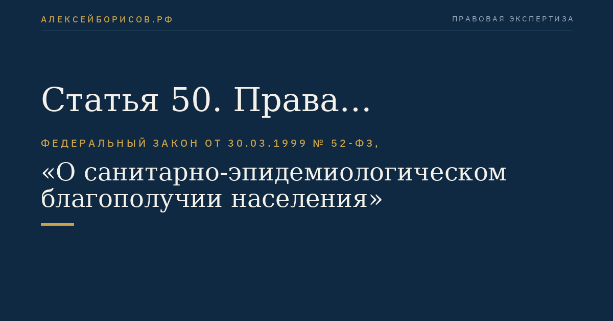 Статья 50. Права должностных лиц, осуществляющих федеральный государственный санитарно-эпидемиологический надзор