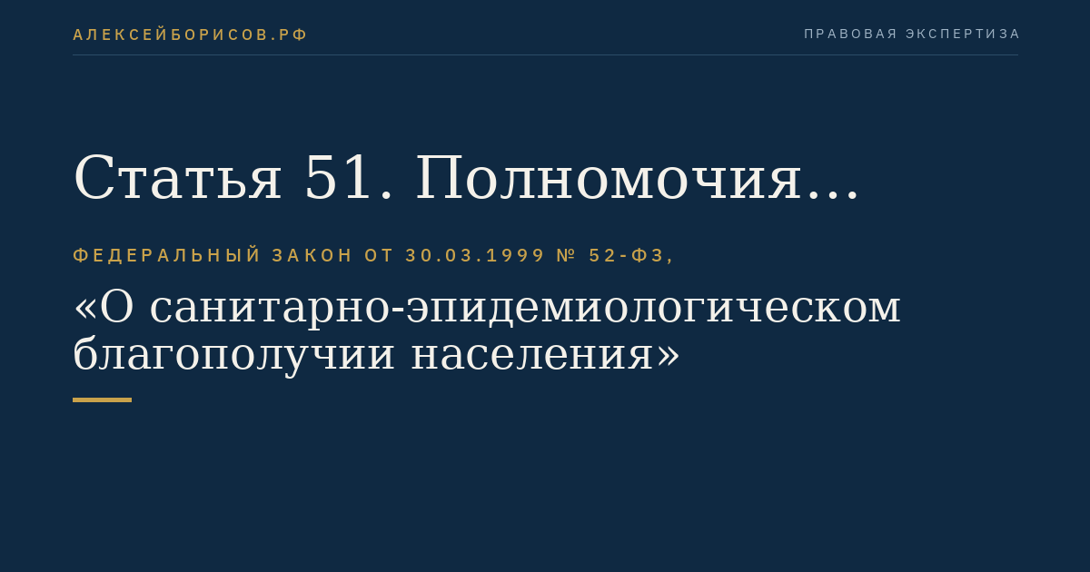 Статья 51. Полномочия главных государственных санитарных врачей и их заместителей