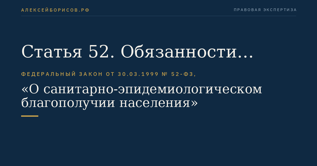 Статья 52. Обязанности должностных лиц, осуществляющих федеральный государственный санитарно-эпидемиологический надзор