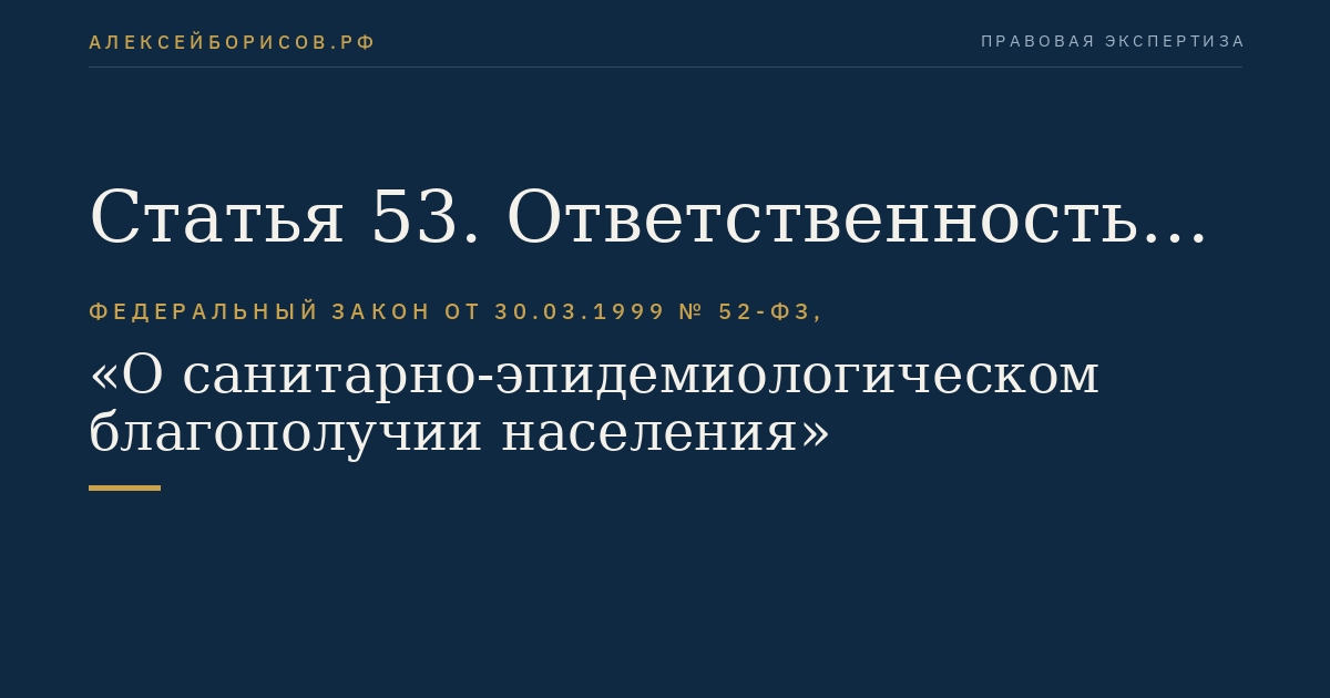 Статья 53. Ответственность должностных лиц, осуществляющих федеральный государственный санитарно-эпидемиологический надзор