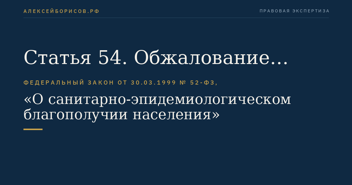 Статья 54. Обжалование действий (бездействия) должностных лиц, осуществляющих федеральный государственный санитарно-эпидемиологический надзор