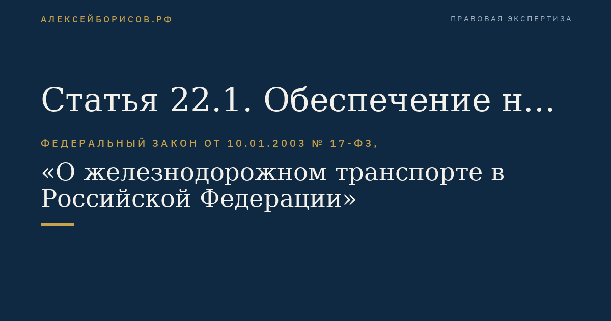 Статья 22.1. Обеспечение на железнодорожном транспорте общего пользования экологической безопасности, пожарной безопасности, промышленной безопасности, охраны труда, единства измерений, а также санитарно-эпидемиологического благополучия населения