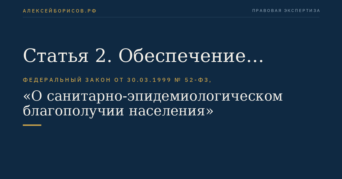 Статья 2. Обеспечение санитарно-эпидемиологического благополучия населения