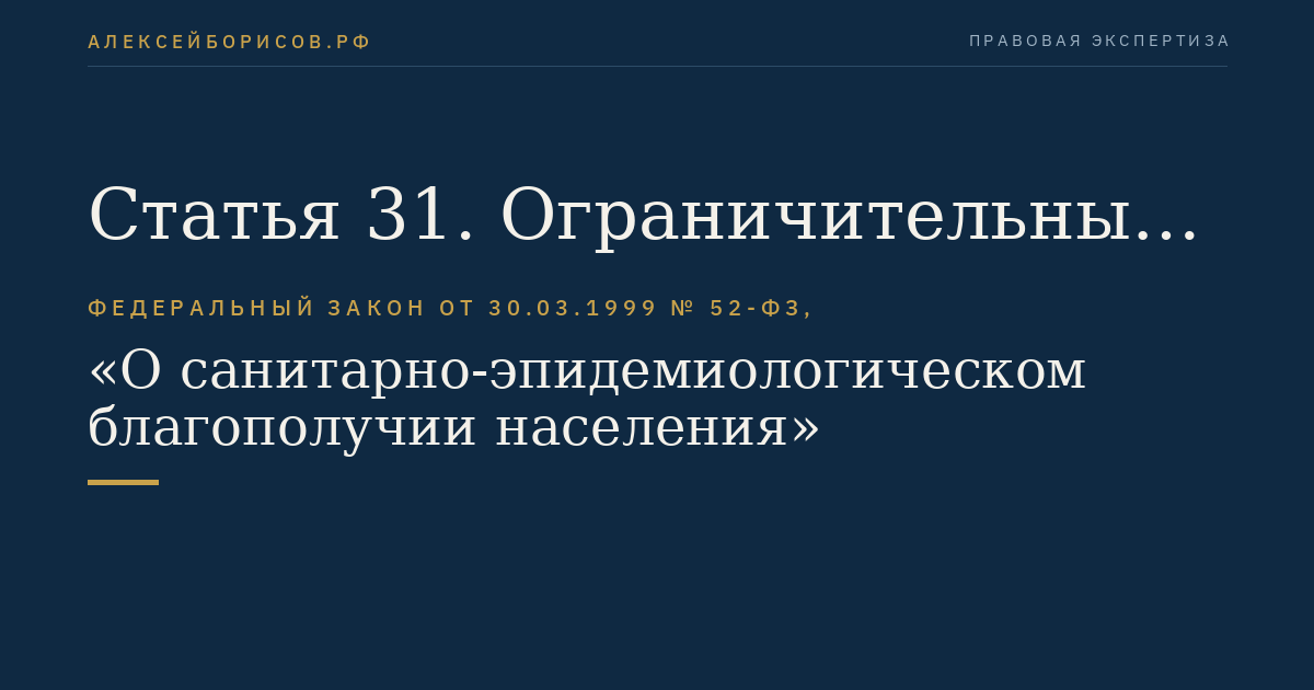Статья 31. Ограничительные мероприятия (карантин)