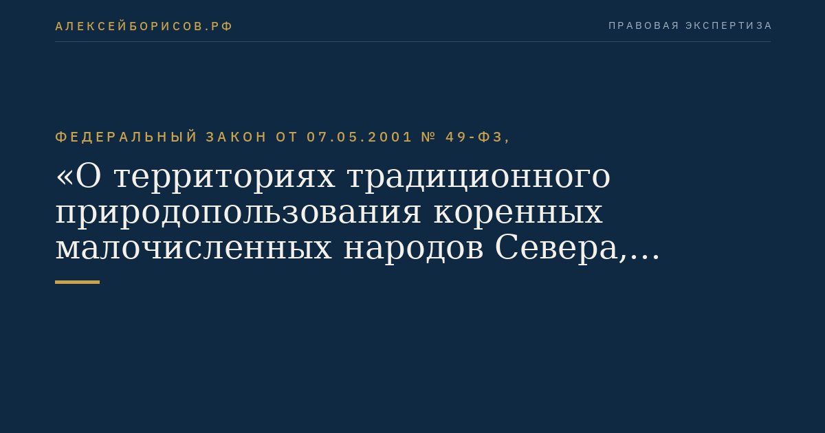 Федеральный закон от 07.05.2001 № 49-ФЗ, "О территориях традиционного природопользования коренных малочисленных народов Севера, Сибири и Дальнего Востока Российской Федерации"